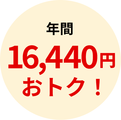 年間16,440円おトク！