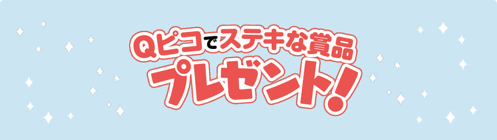 Qピコでステキな賞品プレゼント！