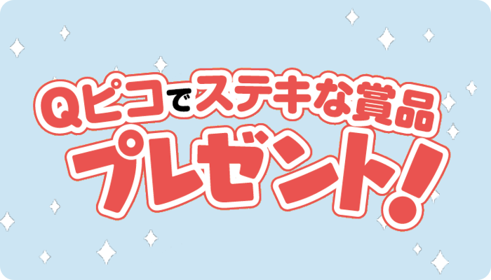 Qピコでステキな賞品プレゼント！