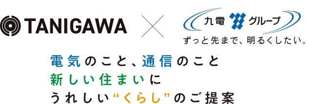 電気のこと、通信のこと 新しい住まいにうれしい“くらし”のご提案